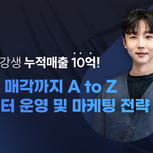 브랜드 런칭부터 매각까지 A to Z