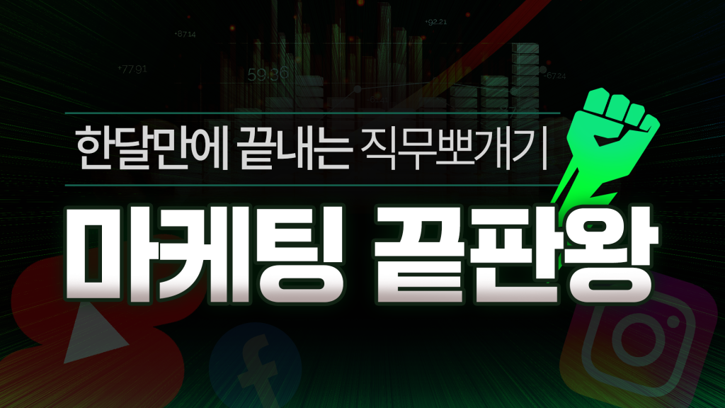 한 달 만에 마케팅 끝판왕까지