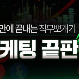 한 달 만에 마케팅 끝판왕까지