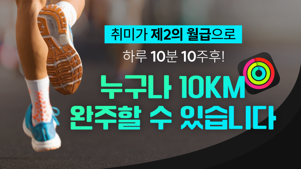 러닝으로 제2의 월급통장 만들기