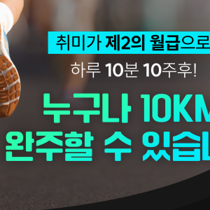 러닝으로 제2의 월급통장 만들기