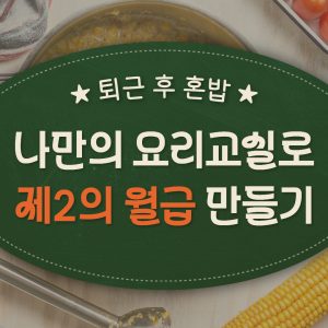 혼밥으로 제 2의 월급 만들기 프로젝트!