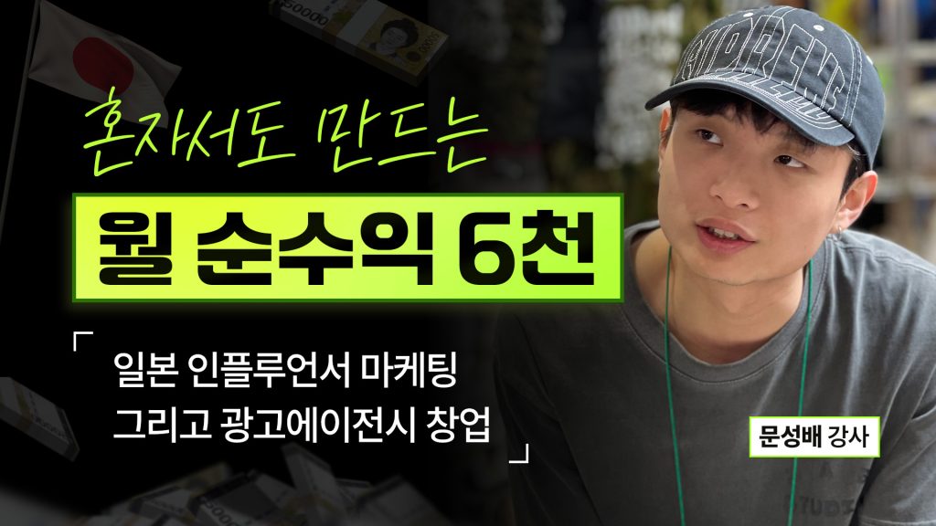 혼자서도 월 순수익 6천만드는 일본 인플루언서 마케팅 자동화